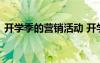 开学季的营销活动 开学季活动营销策划方案