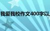 我爱我校作文400字以上 我爱我校作文400字