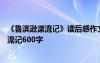 《鲁滨逊漂流记》读后感作文600字左右 写读后感鲁滨逊漂流记600字