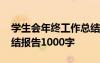 学生会年终工作总结报告 学生会年度工作总结报告1000字