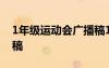 1年级运动会广播稿100字 1年级运动会广播稿