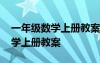 一年级数学上册教案人教版部编版 一年级数学上册教案