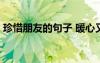 珍惜朋友的句子 暖心又霸气 珍惜朋友的语句