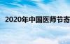 2020年中国医师节寄语 中国医师节的寄语