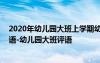 2020年幼儿园大班上学期幼儿评语 幼儿园大班学期幼儿评语-幼儿园大班评语