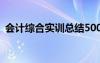 会计综合实训总结500字 会计综合实训总结