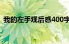 我的左手观后感400字 《我的左手》观后感