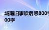 城南旧事读后感800字作文 城南旧事读后感800字