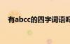 有abcc的四字词语吗 有abcc的四字词语