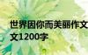 世界因你而美丽作文 世界因你而不同高二作文1200字