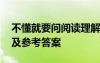 不懂就要问阅读理解 《不懂就要问》阅读题及参考答案