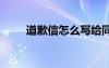 道歉信怎么写给同学 道歉信怎么写