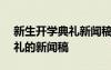 新生开学典礼新闻稿范文300字 新生开学典礼的新闻稿