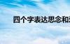 四个字表达思念和爱 思念的四字成语