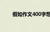 假如作文400字想象作文 假如作文