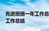 先进班组一年工作总结怎么写 先进班组一年工作总结