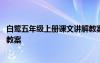 白鹭五年级上册课文讲解教案 五年级语文《灰椋鸟》课文及教案