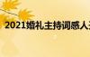 2021婚礼主持词感人开场 2022婚礼主持词