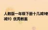 人教版一年级下册十几减9教案 小学一年级下册数学《十几减9》优秀教案