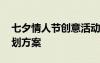 七夕情人节创意活动 七夕情人节主题活动策划方案