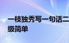 一枝独秀写一句话二年级 一枝独秀造句二年级简单