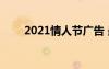 2021情人节广告 最新情人节广告词