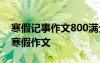 寒假记事作文800满分作文 寒假记事的作文,寒假作文