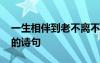 一生相伴到老不离不弃的诗句 夫妻相伴一生的诗句