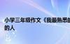 小学三年级作文《我最熟悉的人》 小学三年级作文我最熟悉的人