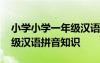 小学小学一年级汉语拼音拼读训练 小学一年级汉语拼音知识