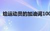 给运动员的加油词100字 给运动员的加油词