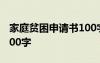 家庭贫困申请书100字左右 家庭贫困申请书100字