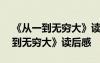 《从一到无穷大》读后感100字 最新《从一到无穷大》读后感