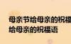 母亲节给母亲的祝福语100字怎么写 母亲节给母亲的祝福语