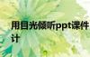 用目光倾听ppt课件 《用目光倾听》教学设计