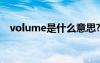 volume是什么意思? volume是什么意思