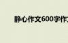 静心作文600字作文 心静作文600字