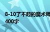 8-10了不起的魔术师 了不起的魔法师读后感400字