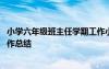 小学六年级班主任学期工作小结 小学六年级下学期班主任工作总结