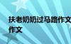 扶老奶奶过马路作文300字 扶老奶奶过马路作文