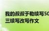 我的叔叔于勒续写500 我的叔叔于勒作文-初三续写改写作文