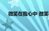 微笑在我心中 微笑在我心作文「精彩」