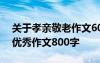 关于孝亲敬老作文600字初一 初一孝亲敬老优秀作文800字