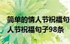 简单的情人节祝福句子98条怎么写 简单的情人节祝福句子98条