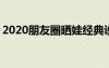 2020朋友圈晒娃经典说说 朋友圈晒娃的说说