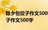 除夕包饺子作文500字左右六年级 除夕包饺子作文500字