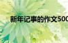 新年记事的作文500字 新年记事的作文