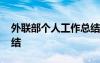 外联部个人工作总结范文 外联部个人工作总结