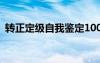 转正定级自我鉴定100字 转正定级自我鉴定