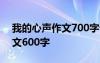 我的心声作文700字记叙文 《我的心声》作文600字